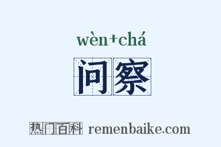 问察是什么意思的图片